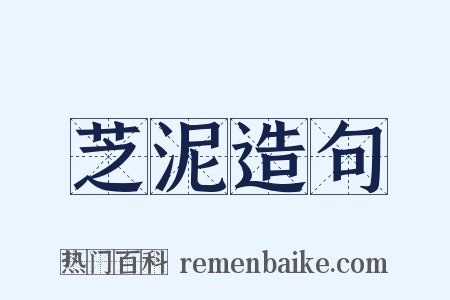 芝泥造句是什么意思的图片